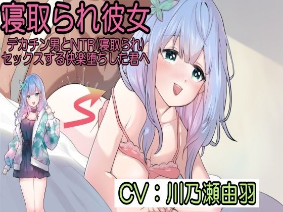 寝取られ彼女〜デカチン男とNTR（寝取られ）セックスする快楽堕ちした君へ〜