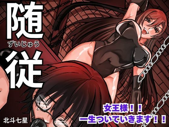 随従      女王様！！一生ついていきます！！