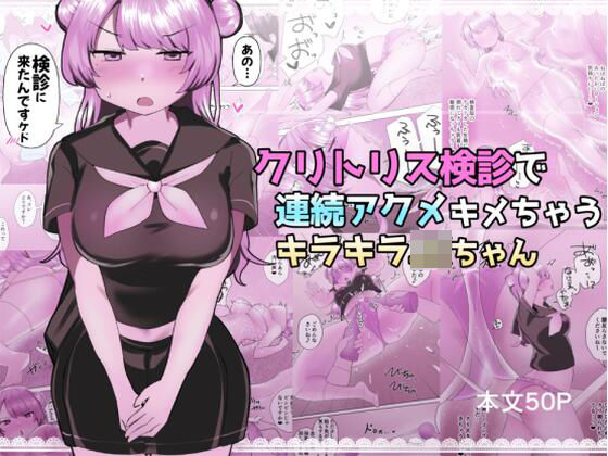 クリトリス検診で連続アクメキメちゃうキラキラJKちゃん