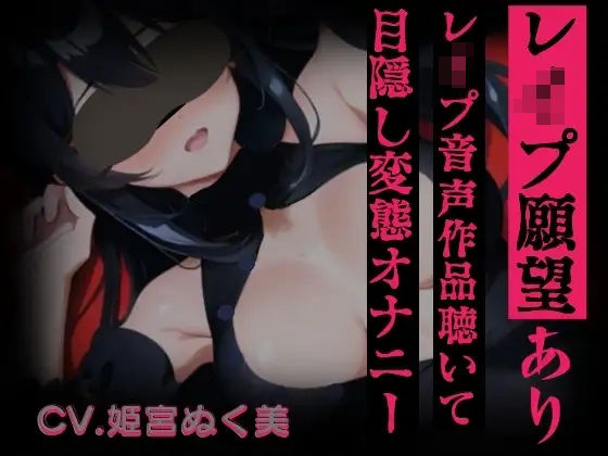 【レ○プ願望有り！？】レ○プ音声作品聴いて目隠し変態オナニー【実演】変態同人声優のオナニー公開します…///