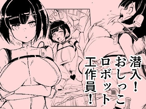 潜入おしっこロボット工作員