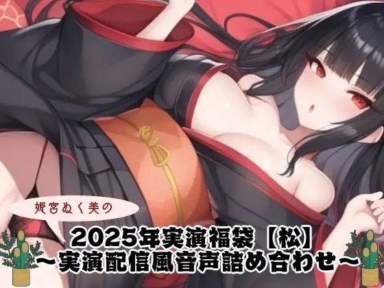 2025年実演福袋【松】〜実演配信風音声詰め合わせ〜