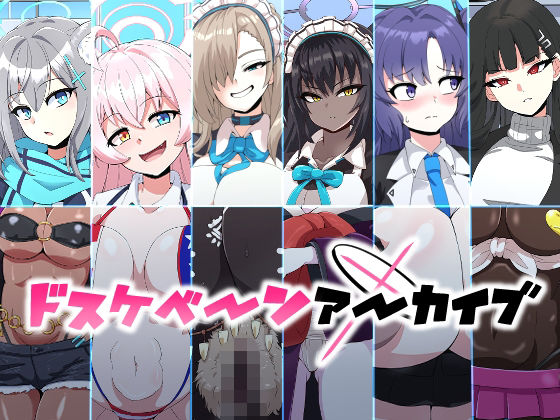 ドスケベーンアーカイブ