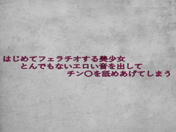 はじめてフェラチオする美少女とんでもないエロい音を出してチン〇を舐めあげてしまう