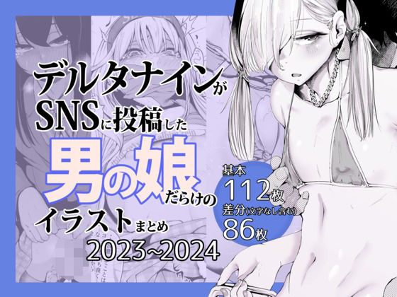 デルタナインがSNSに投稿した男の娘だらけのイラストまとめ2023〜2024