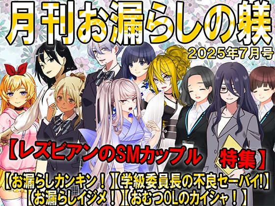 月刊お漏らしの躾  25年7月号