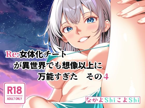 Re:女体化チートが異世界でも想像以上に万能すぎた  その4