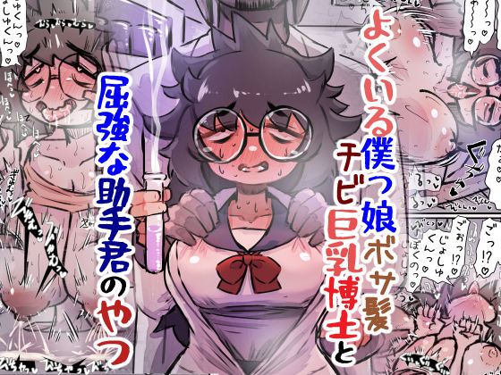 よくいる僕っ娘ボサ髪チビ巨乳博士と屈強な助手君のやつ