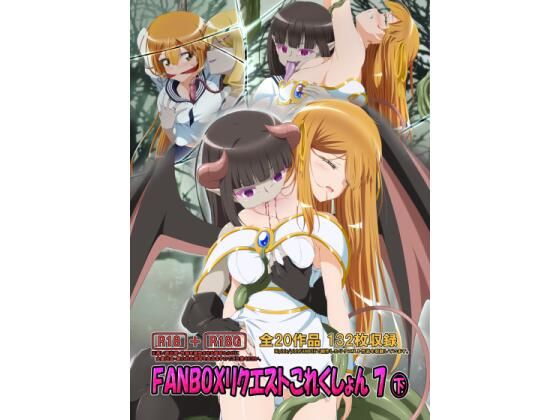FANBOXリクエストこれくしょん 7（下）