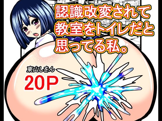 認識改変されて教室をトイレだと思ってる私。