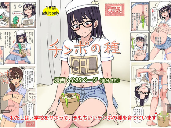 チンポの種
