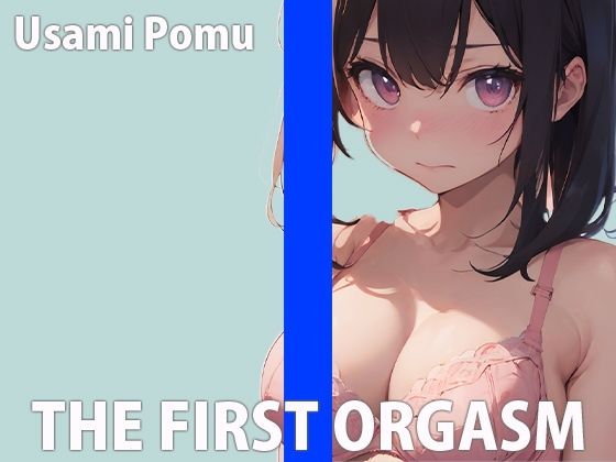 「オマ〇コ壊れ...お゛っお〜」現役女学生の生オナニーTHE FIRST ORGASM【実演オナニー】【兎佐美ぽむ】