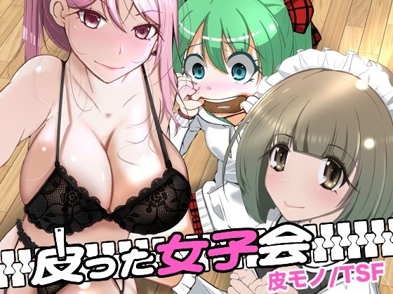 皮った女子会