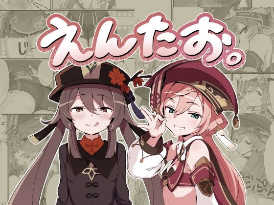 えんたお。