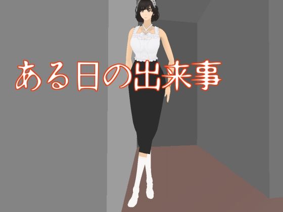 ある日の出来事