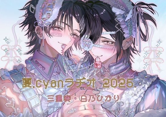 夏、Cyanラヂオ2025