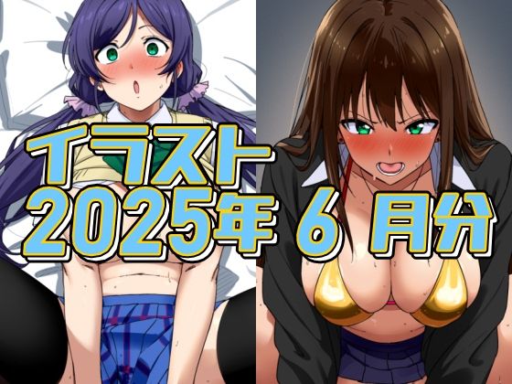 2025年6月のイラスト【イメージビデオに騙されて受精のんたん/ムラムライメージビデオで怒れるしぶりん】