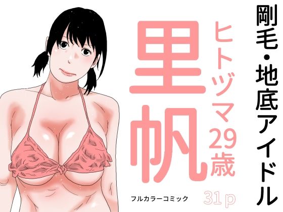 剛毛・地底アイドル
