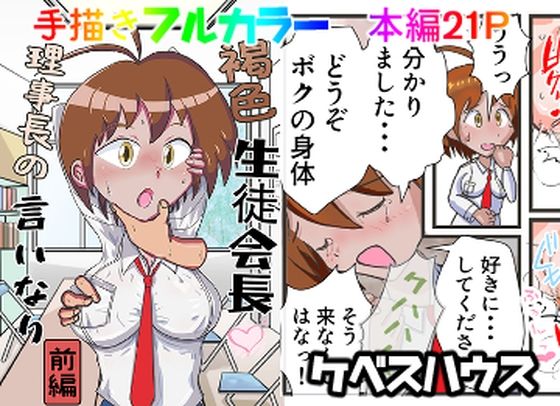 褐色生徒会長理事長の言いなり  副会長が洗脳されて裏切る編  （前後編セット）