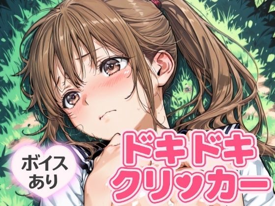 ドキドキさつきクリッカー 〜感度3000倍対応〜