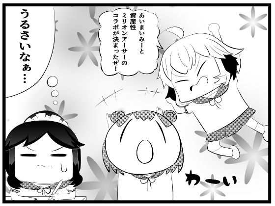 あ〇まいみー4コマ「資産性ミ〇オンアーサーとのコラボ」