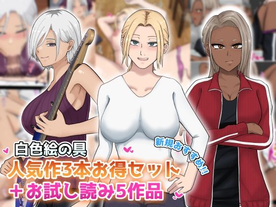 【新規向け】人気作3本セット＋他5作品お試し読み