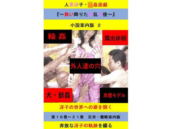 人妻冴子・輪●遊戯〜舞い降りた淫乱天使〜目次案内版2