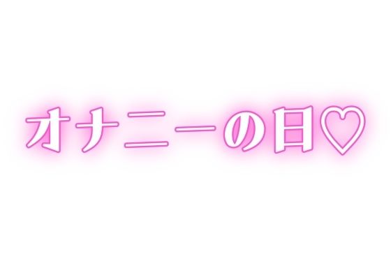 家族に内緒 ディルドで連続絶頂