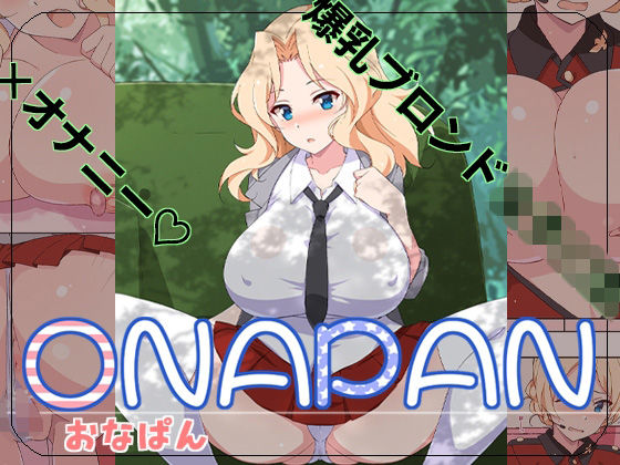 オナパン