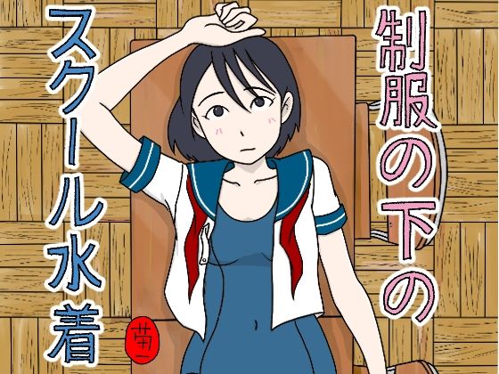 制服の下はスクール水着