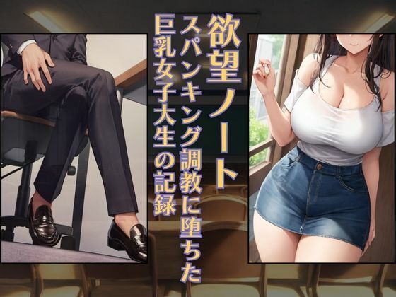 欲望ノート:スパンキング調教に堕ちた巨乳女子大生の記録［PC・印刷向け］