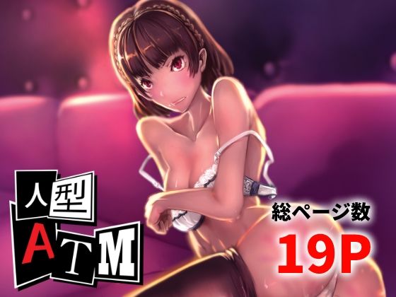 人型ATM