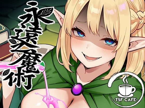 永遠之魔術