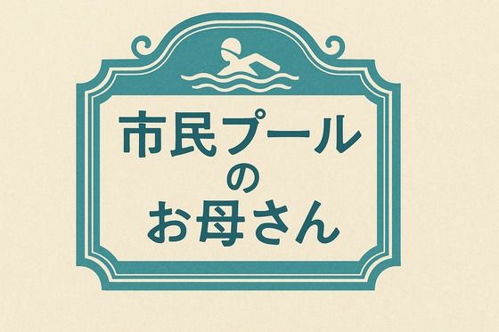 市民プールのお母さん