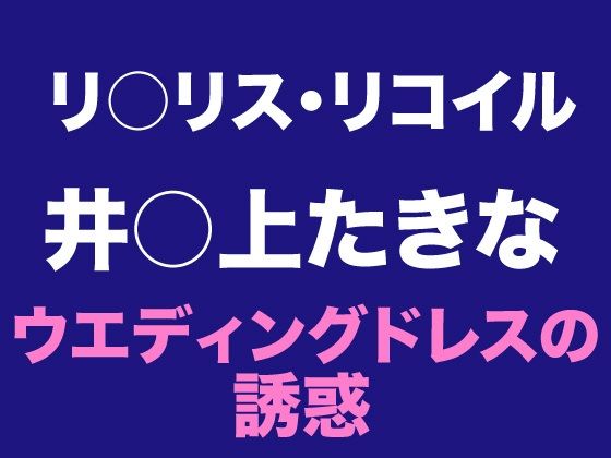 たきな  ウエディングドレスの誘惑