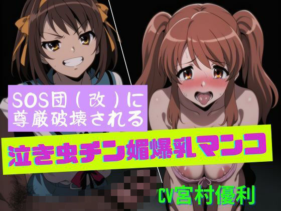 SOS団（改）に尊厳破壊される泣き虫チン媚爆乳マンコ