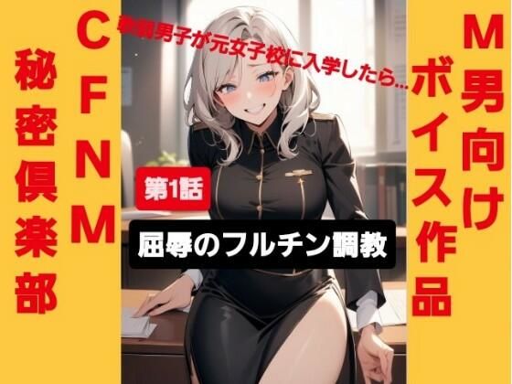 M男向けボイス作品 CFNM秘密倶楽部  【第1話】 軟弱男子が元女子校に入学したら…  屈辱のフルチン調教！
