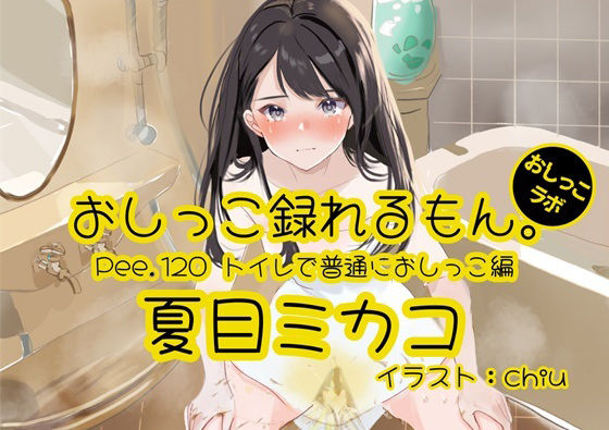 【おしっこ実演】Pee.120夏目ミカコのおしっこ録れるもん。〜トイレで普通におしっこ編〜