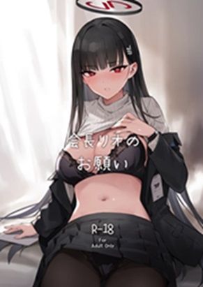 会長リオノお願い