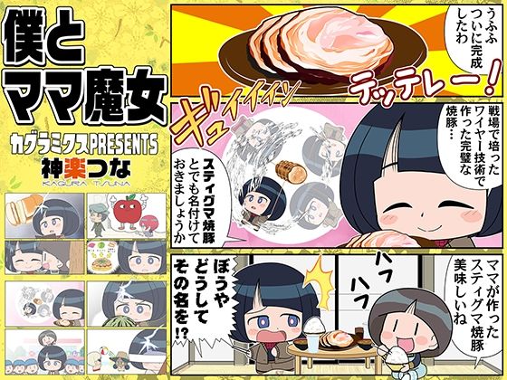 僕とママ魔女