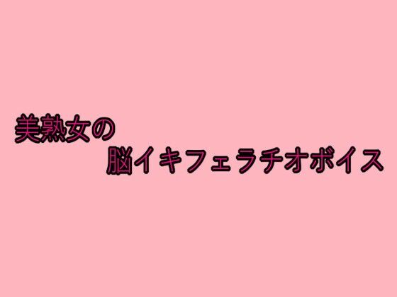 美熟女の脳イキフェラチオボイス