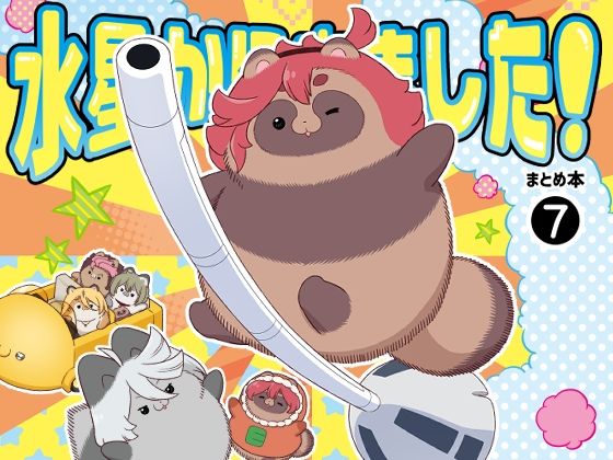 水星から来ました！まとめ本7