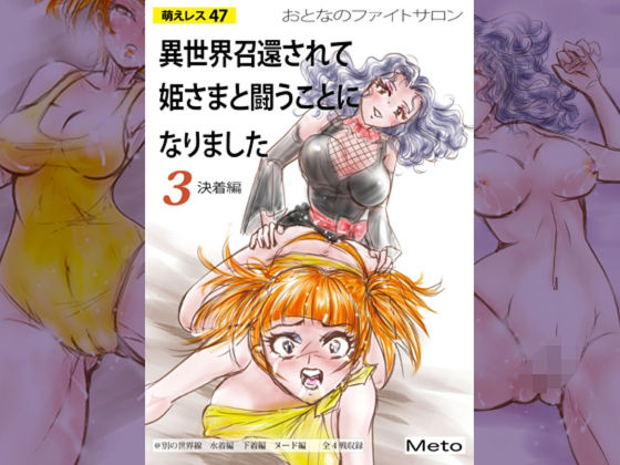 萌えレス47  おとなのファイトサロン  異世界召還されて姫さまと闘うことになりました-3