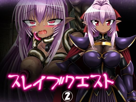 スレイブクエスト 2