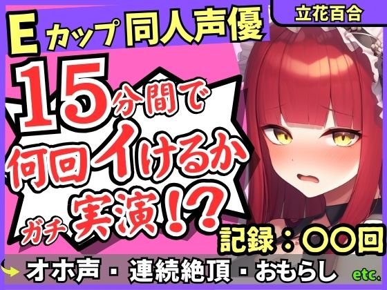 ※期間限定110円!【猛獣オホ声&イキ地獄】Eカップ同人声優がアヘオホ連続絶頂オナニー実演!強力電マでダム崩壊のぶっ壊れ無限イキ&膀胱破壊おもらし!?【立花百合】