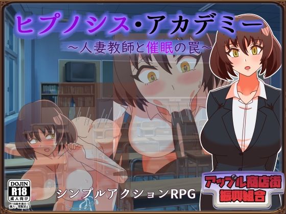ヒプノシス・アカデミー〜人妻教師と催●の罠〜