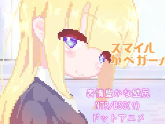 スマイルかべガール