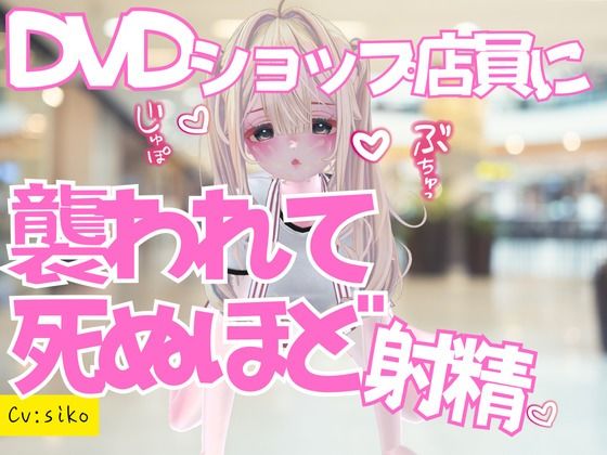 いきつけのDVDショップで痴女ものAV借りに行ったら店員に襲われておてまんこと耳舐めで死ぬほど射精した話