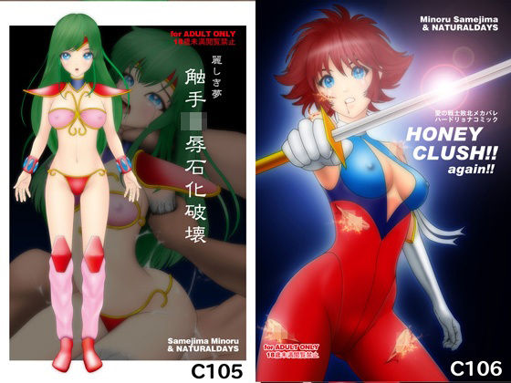 麗しき夢 触手凌●石化破壊 C105 / HONEY CRUSH ！！ again ！！ C106