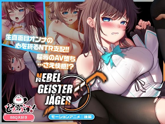 Nebel Geisterjäger 〜 始まりの子羊 モーションアニメ（後編）